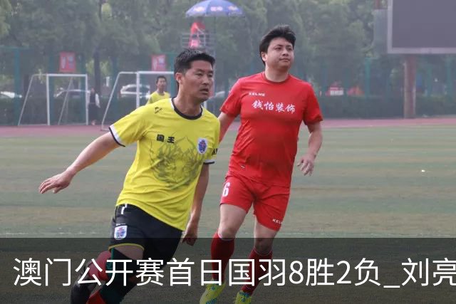 澳门公开赛首日国羽8胜2负 刘亮邬洛愉晋级正赛